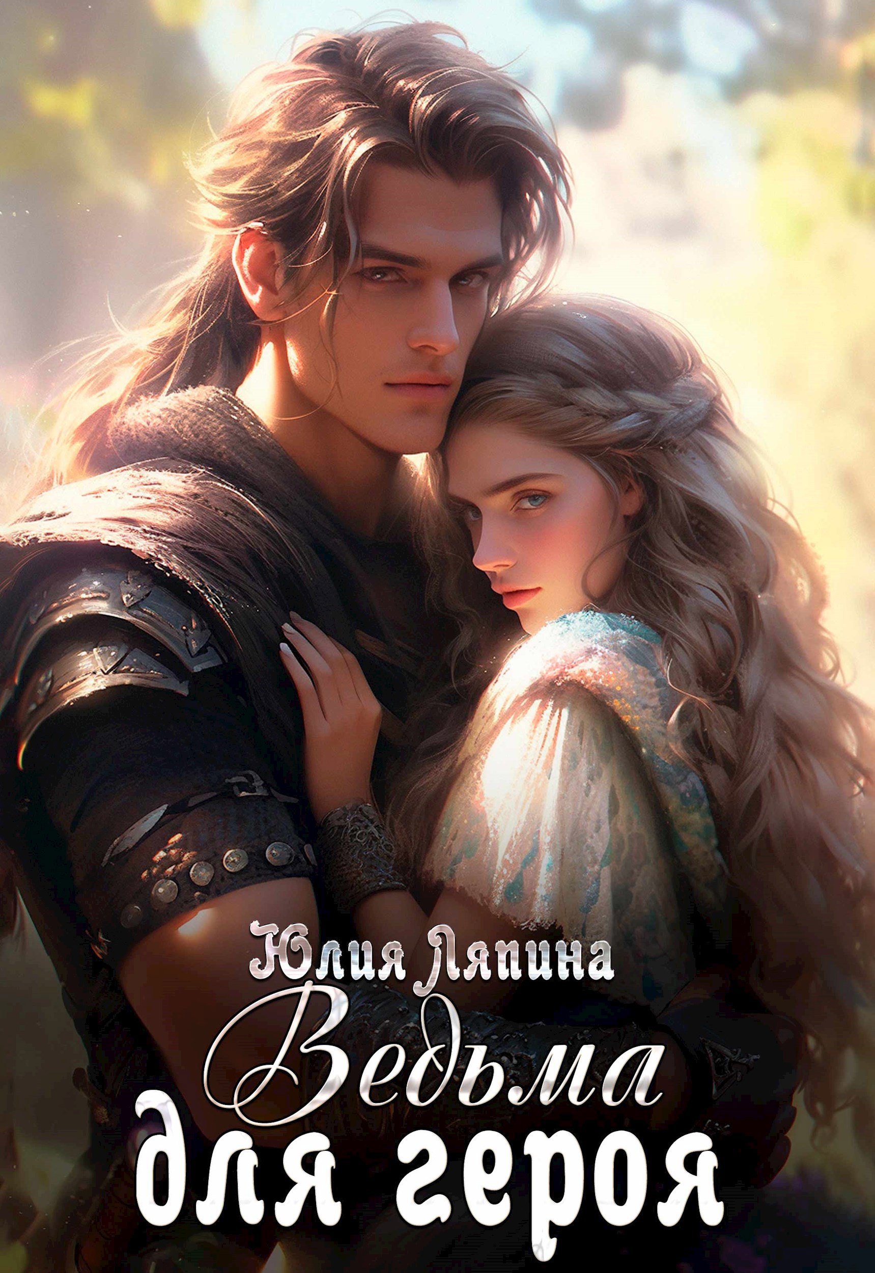 Обложка книги Ведьма для героя
