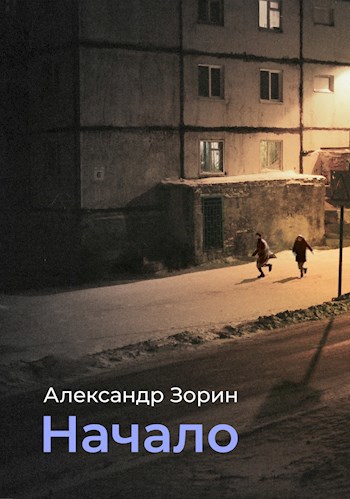 Обложка книги Начало