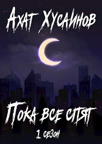 Обложка книги Пока все спят (1 сезон)