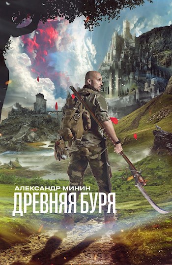 Обложка книги Древняя буря
