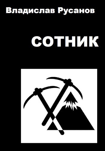 Обложка книги Сотник
