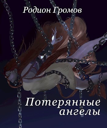 Обложка книги Потерянные ангелы