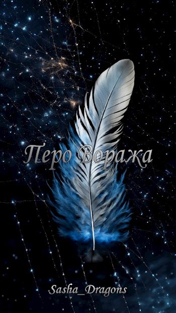 Обложка книги Перо Воража