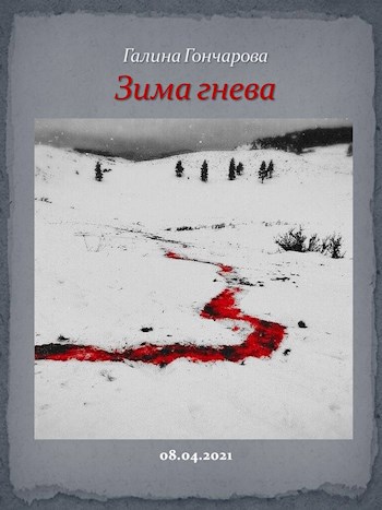 Обложка книги Зима гнева
