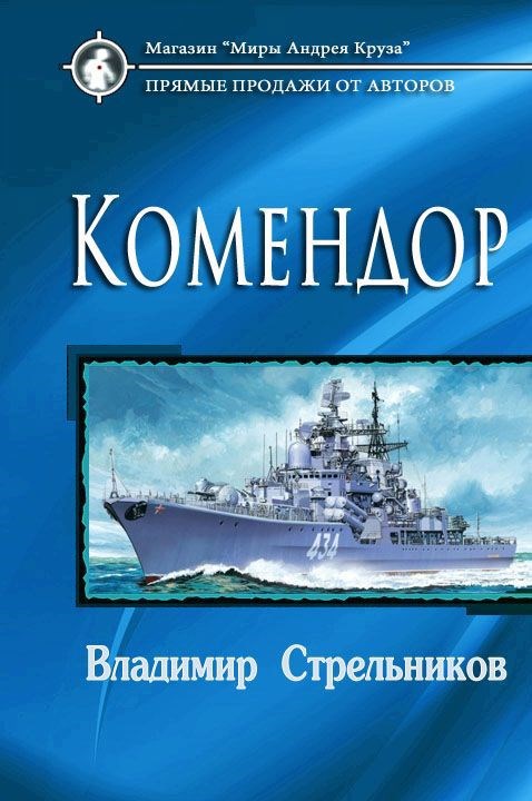 Обложка книги Комендор