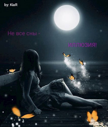 Обложка книги Не все сны - иллюзия!