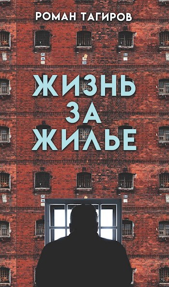 Обложка книги Жизнь за жильё