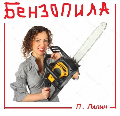Обложка книги Бензопила (фельетон)