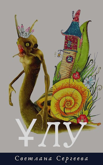 Обложка книги ҰЛУ (УЛУ)