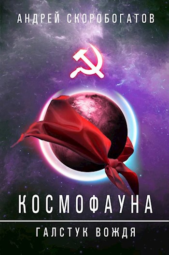 Обложка книги Космофауна - 2. Галстук вождя