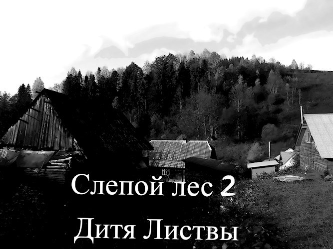 Обложка книги Слепой лес 2 Дитя Листвы