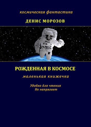 Обложка книги Рожденная в космосе