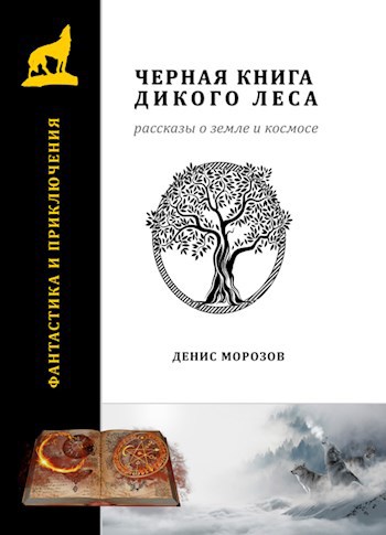 Обложка книги Черная книга Дикого леса