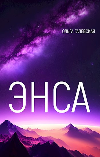 Обложка книги Энса