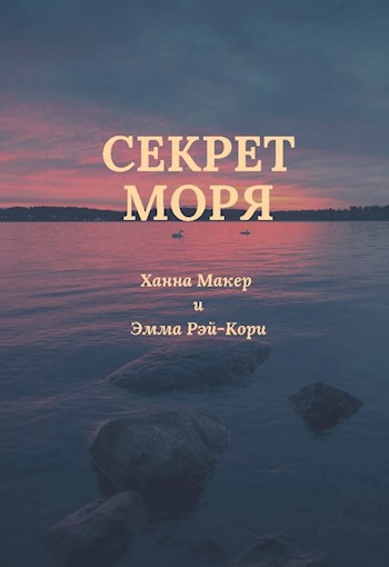 Обложка книги Секрет моря