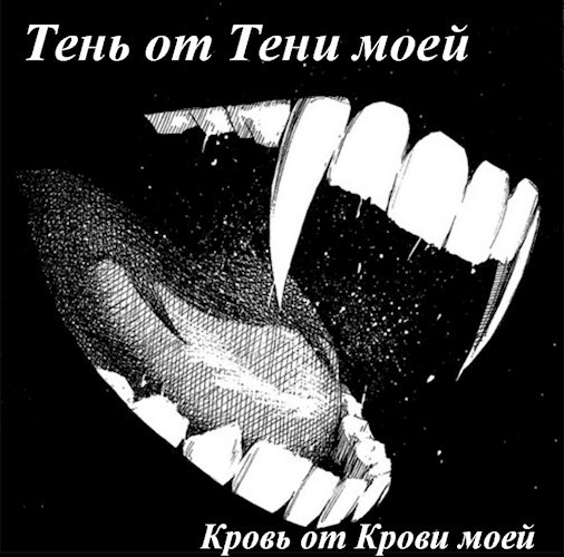 Обложка книги Тень от Тени моей – Кровь от Крови моей