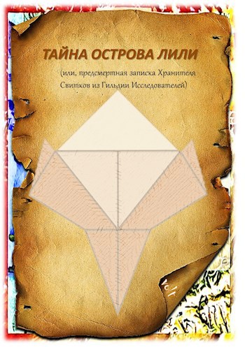 Обложка книги ТАЙНА ОСТРОВА ЛИЛИ (или, предсмертная записка Хранителя Свитков из Гильдии Исследователей)