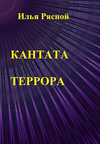 Обложка книги Кантата террора