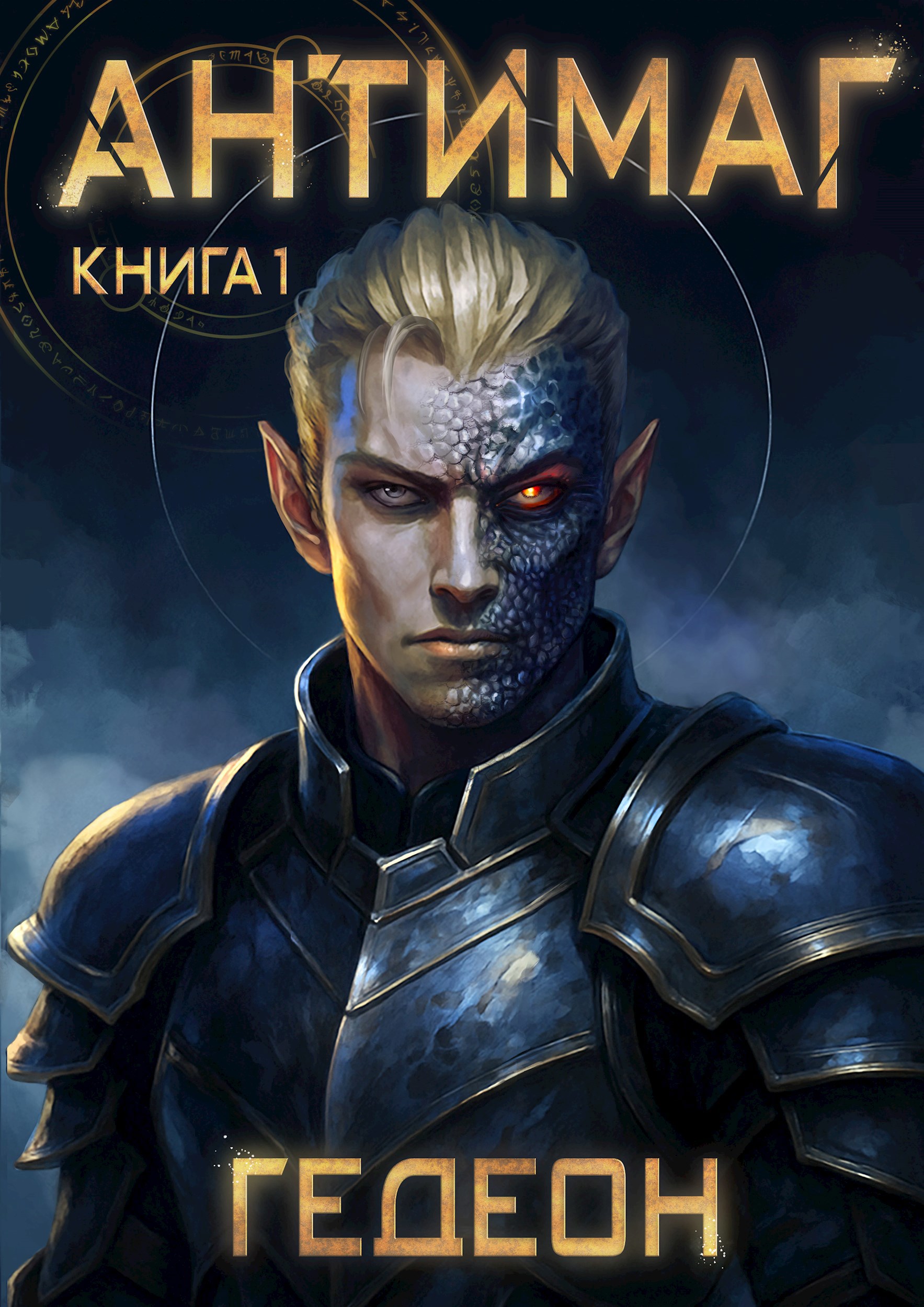 Обложка книги Антимаг