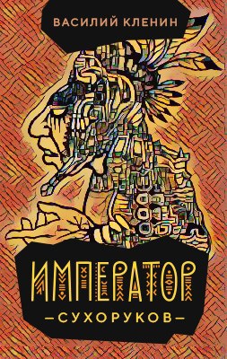 Обложка книги Император Сухоруков (1)