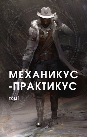 Обложка книги Механикус-практикус: Познай себя!