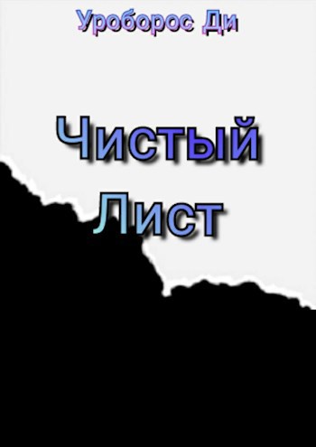 Обложка книги Чистый Лист