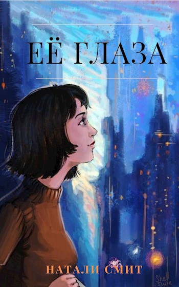 Обложка книги Её глаза