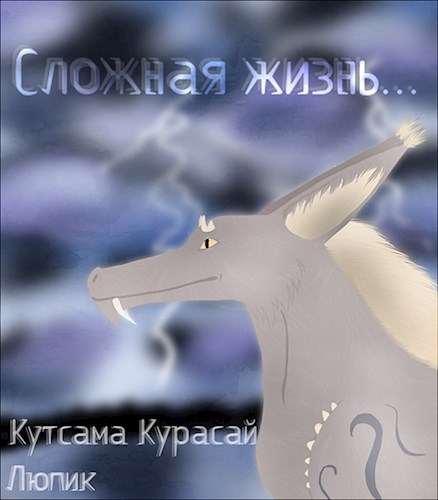 Обложка книги Сложная жизнь...
