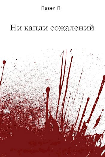 Обложка книги Ни капли сожалений