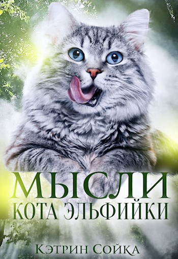 Обложка книги Мысли кота эльфийки