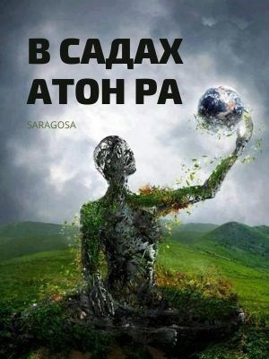 Обложка книги В садах Атон Ра