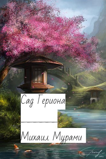 Обложка книги Сад Гериона