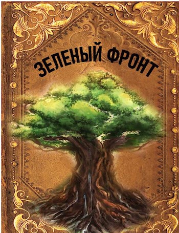Обложка книги Зеленый фронт. Часть 1