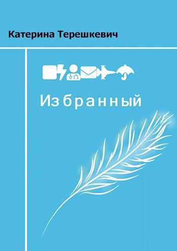 Обложка книги Избранный