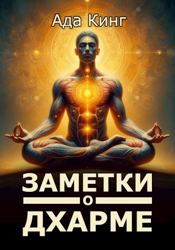 Обложка книги Заметки о Дхарме