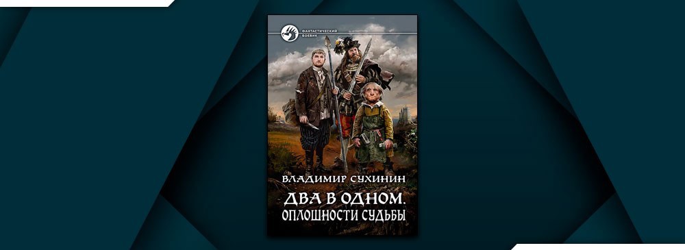 Обложка книги Два в одном. Оплошности судьбы