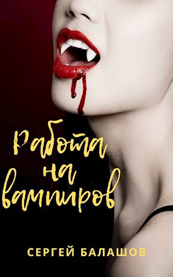 Обложка книги Работа на вампиров