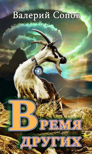 Обложка книги Время Других