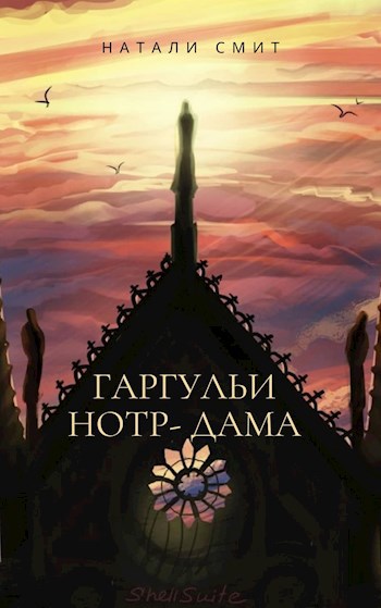 Обложка книги Гаргульи Нотр-Дама