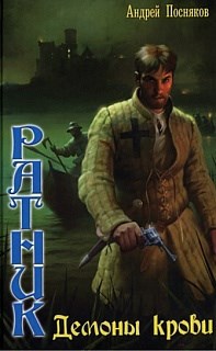 Обложка книги Демоны крови