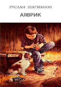 Обложка книги Аяврик