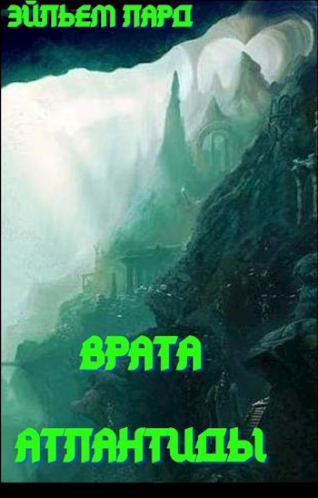 Обложка книги Врата Атлантиды