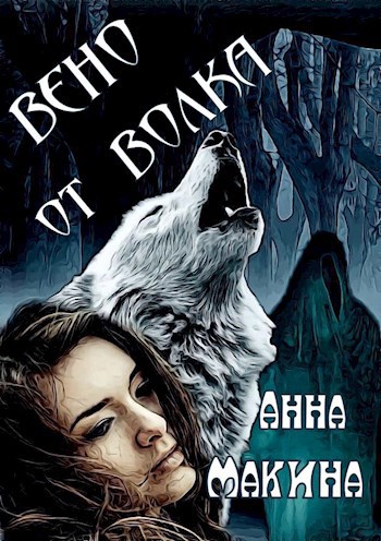 Обложка книги Вено от волка