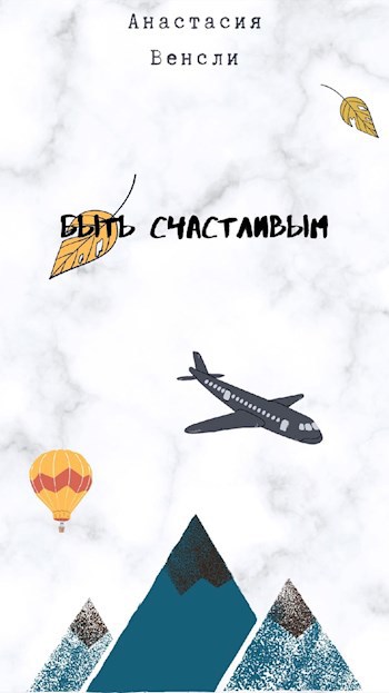 Обложка книги Быть счастливым