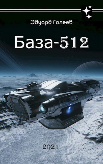 Обложка книги База-512
