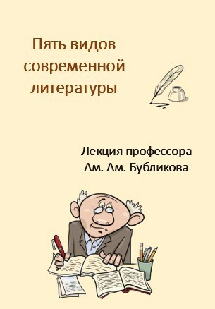 Обложка книги Пять видов современной литературы. Лекция профессора Ам. Ам. Бубликова