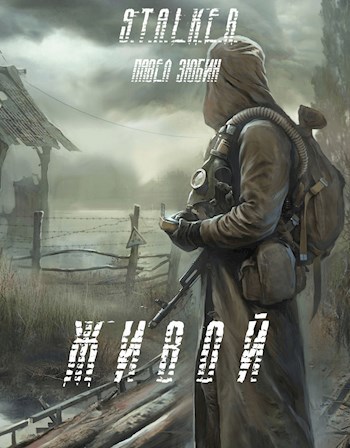 Обложка книги S.T.A.L.K.E.R. Живой