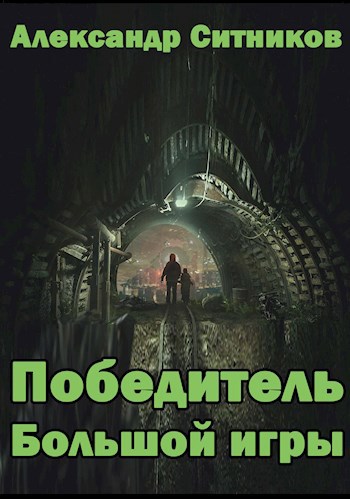Обложка книги Победитель Большой игры