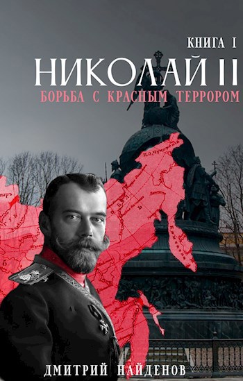 Обложка книги Николай Второй. Борьба с красным террором.
