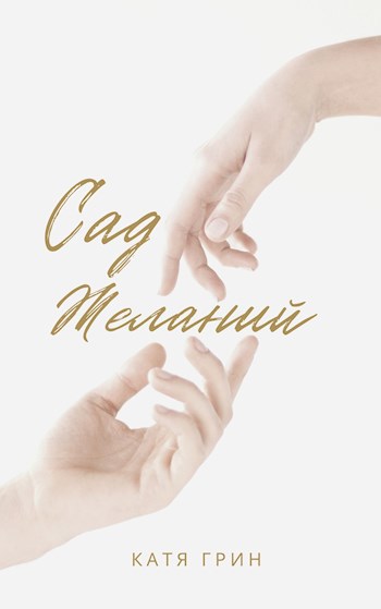 Обложка книги Сад желаний